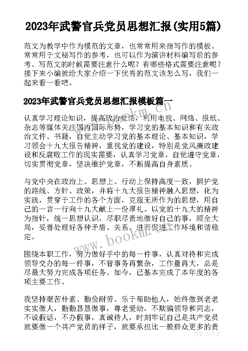 2023年武警官兵党员思想汇报(实用5篇)