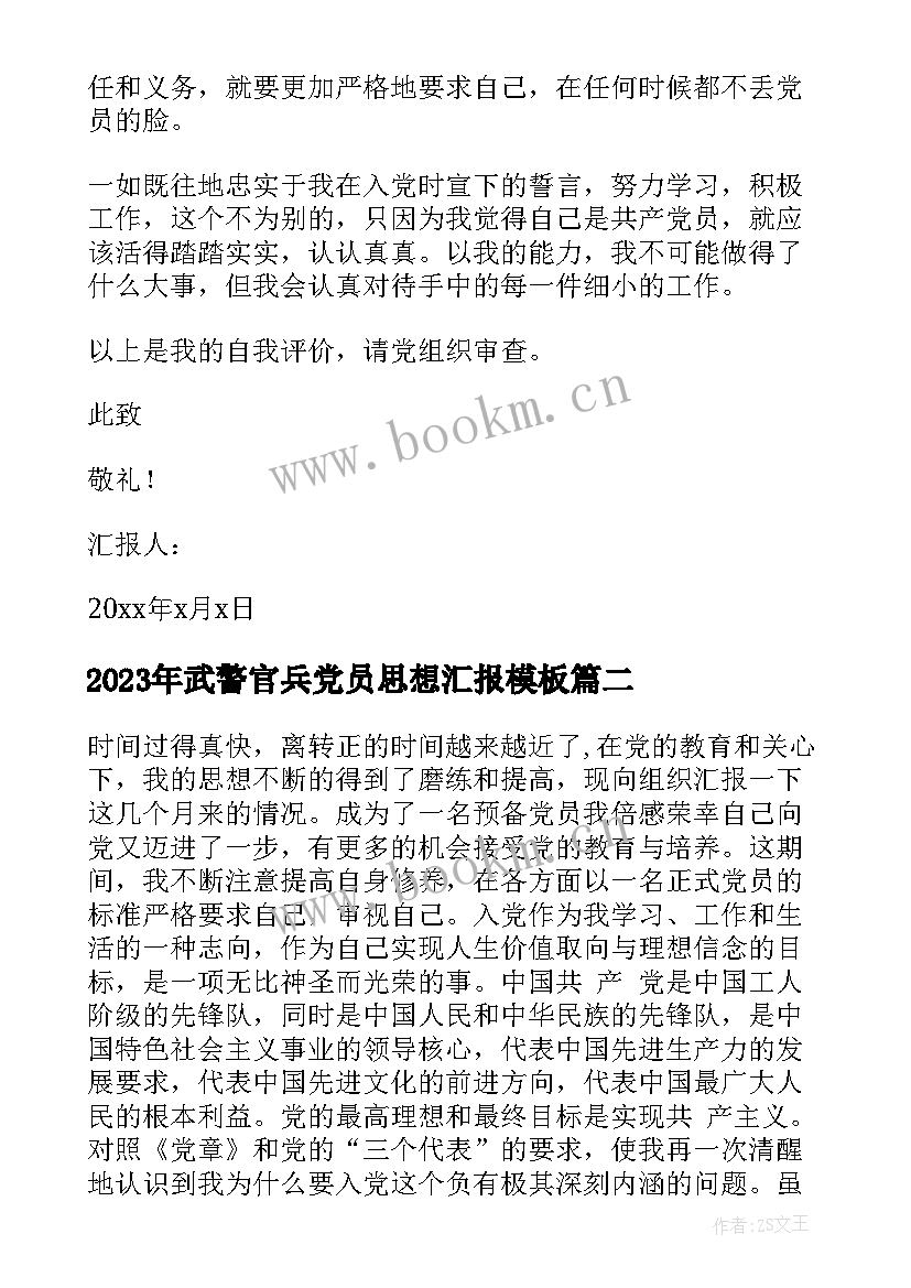 2023年武警官兵党员思想汇报(实用5篇)