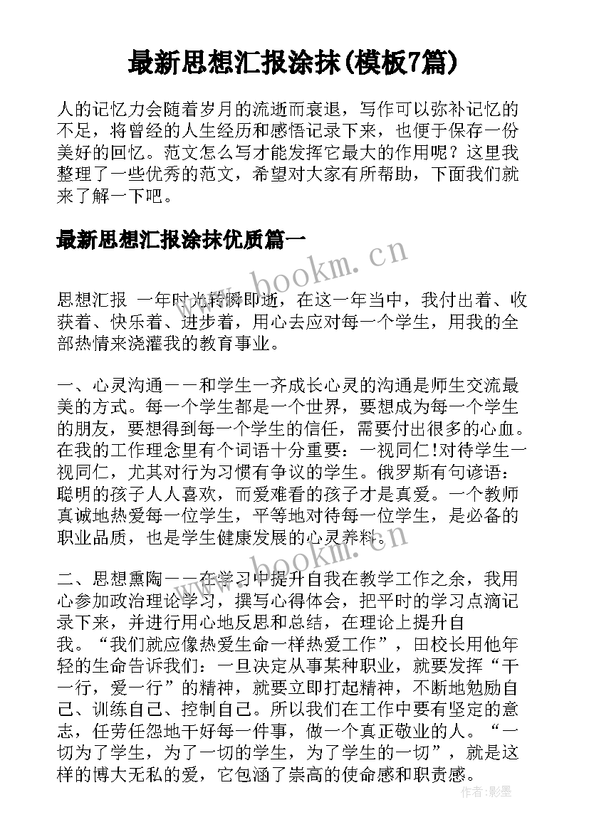 最新思想汇报涂抹(模板7篇)