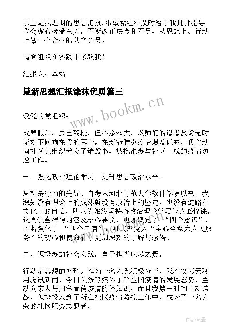 最新思想汇报涂抹(模板7篇)