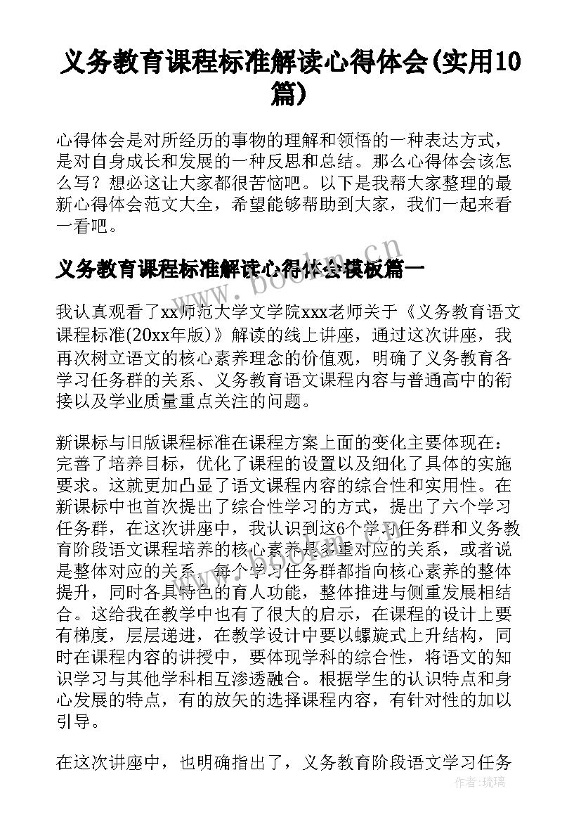 义务教育课程标准解读心得体会(实用10篇)