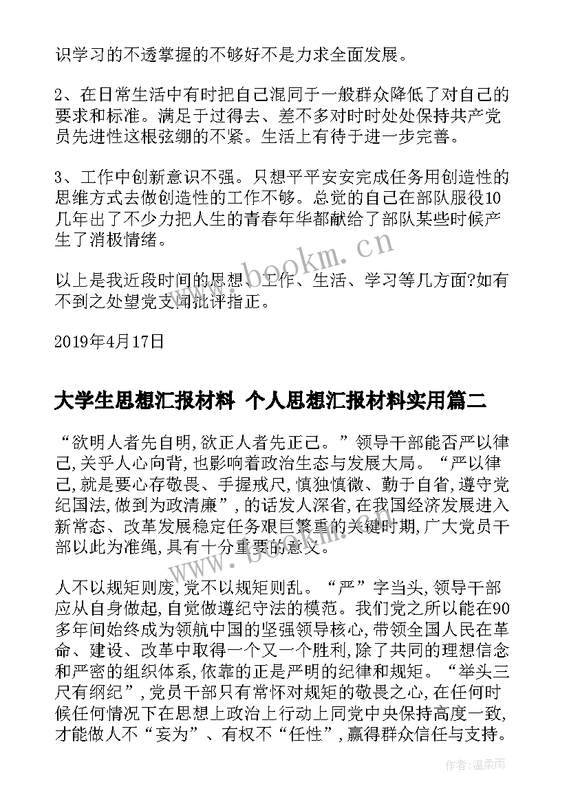 最新大学生思想汇报材料 个人思想汇报材料(优秀7篇)