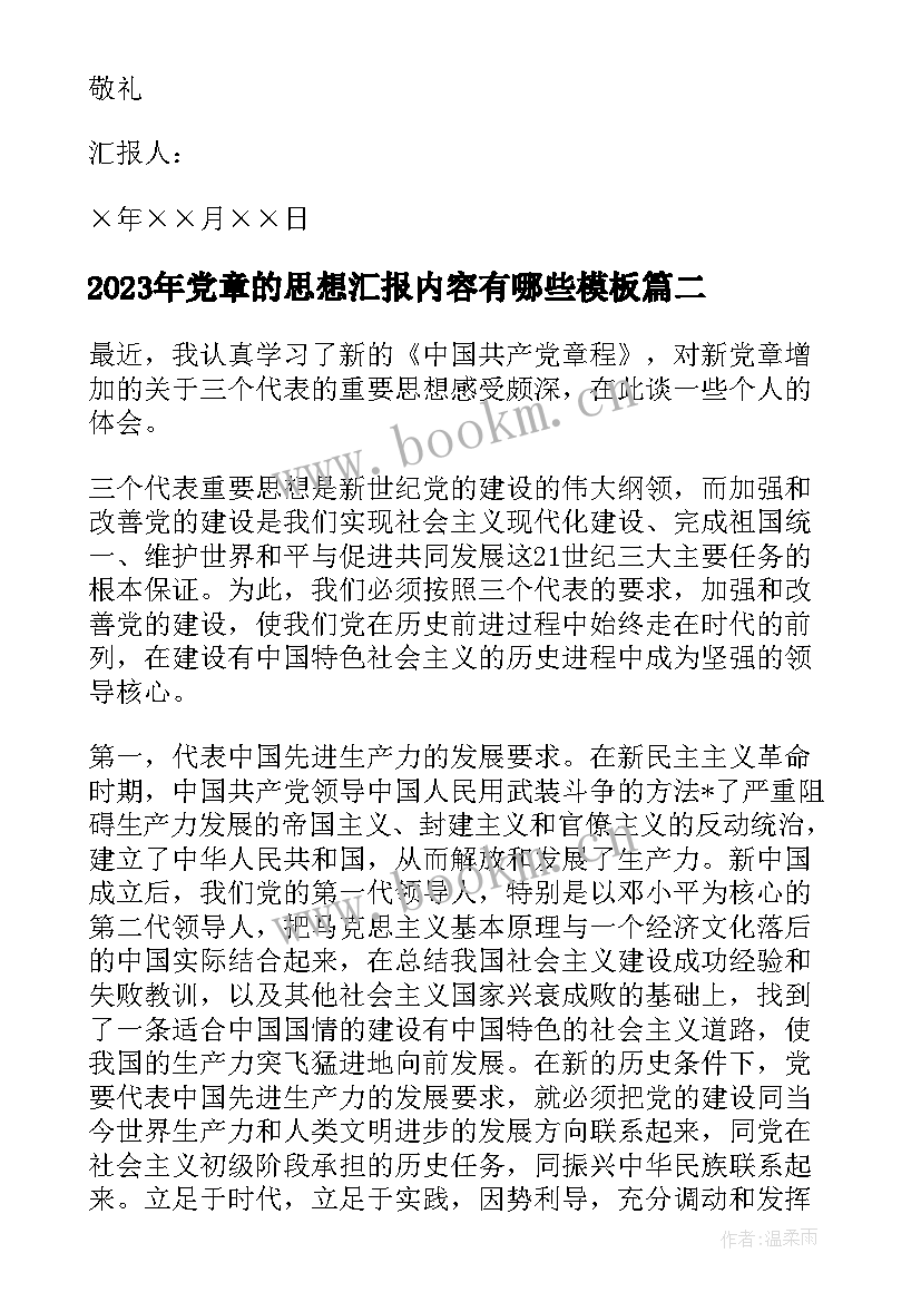 2023年党章的思想汇报内容有哪些(实用8篇)