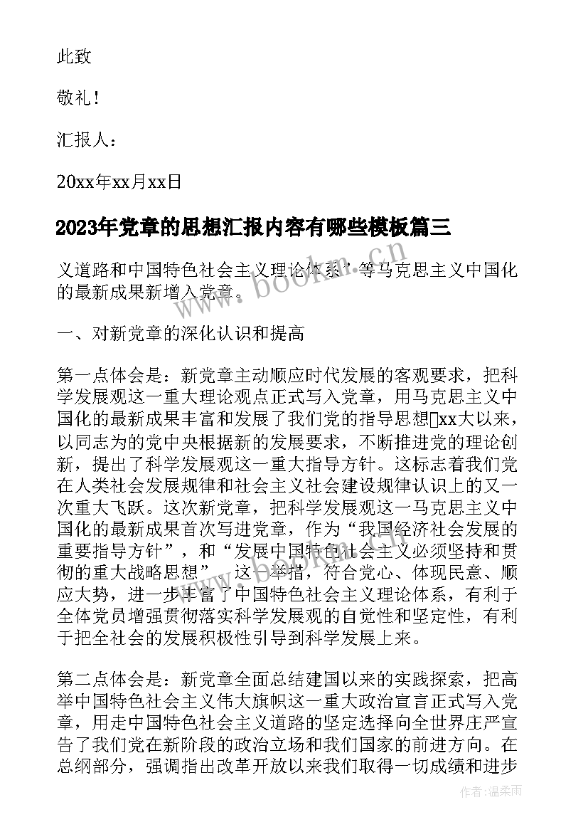 2023年党章的思想汇报内容有哪些(实用8篇)