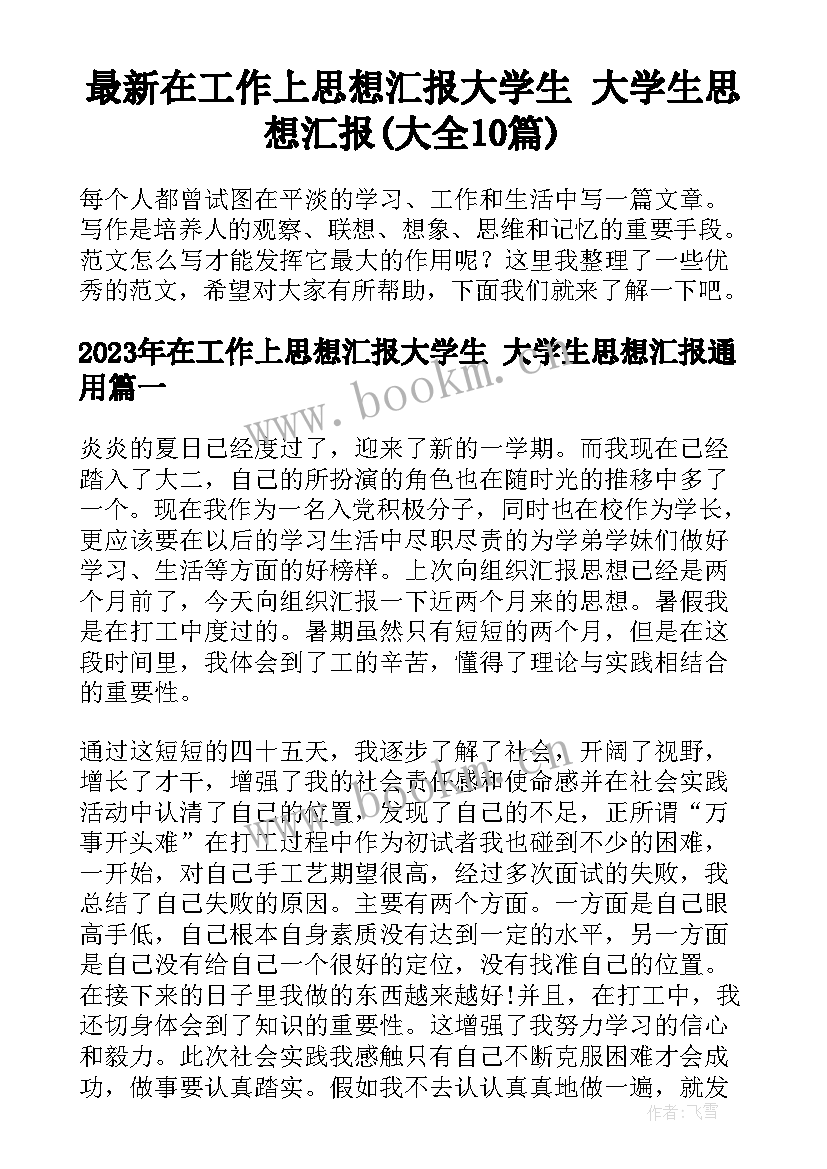 最新在工作上思想汇报大学生 大学生思想汇报(大全10篇)