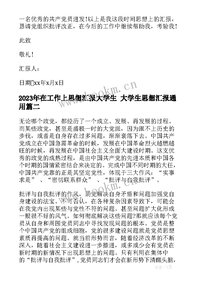 最新在工作上思想汇报大学生 大学生思想汇报(大全10篇)