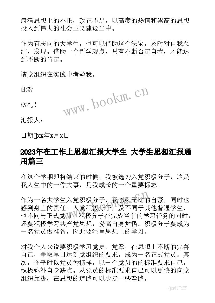 最新在工作上思想汇报大学生 大学生思想汇报(大全10篇)