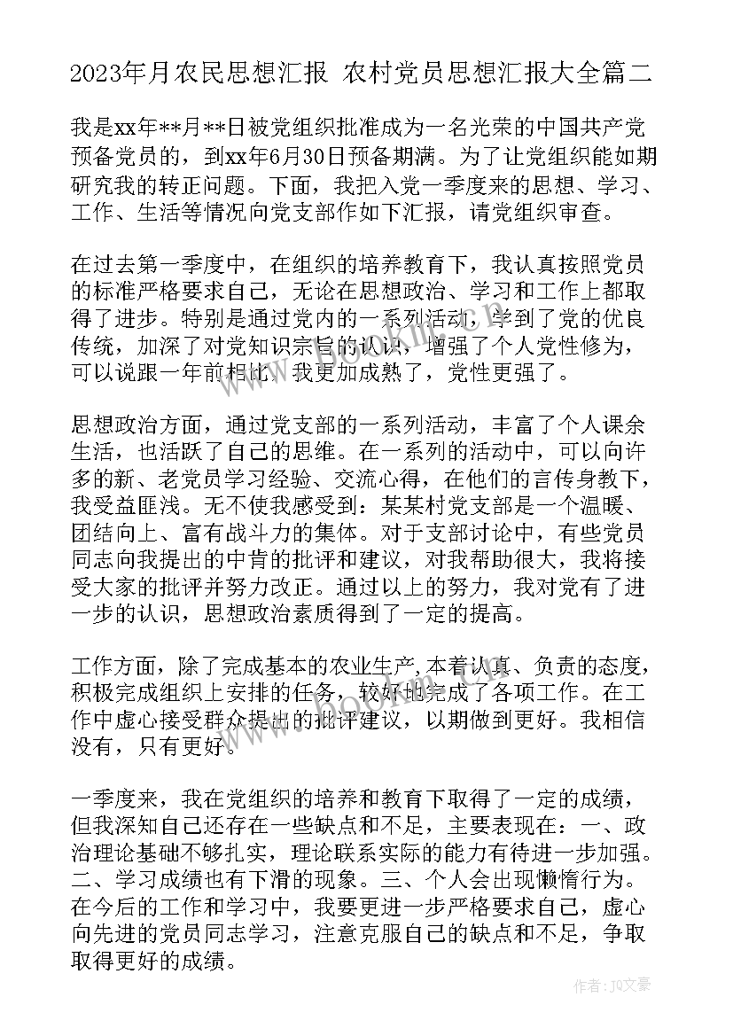 2023年月农民思想汇报 农村党员思想汇报(优秀10篇)