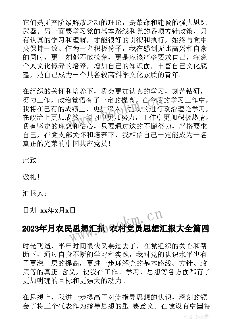 2023年月农民思想汇报 农村党员思想汇报(优秀10篇)