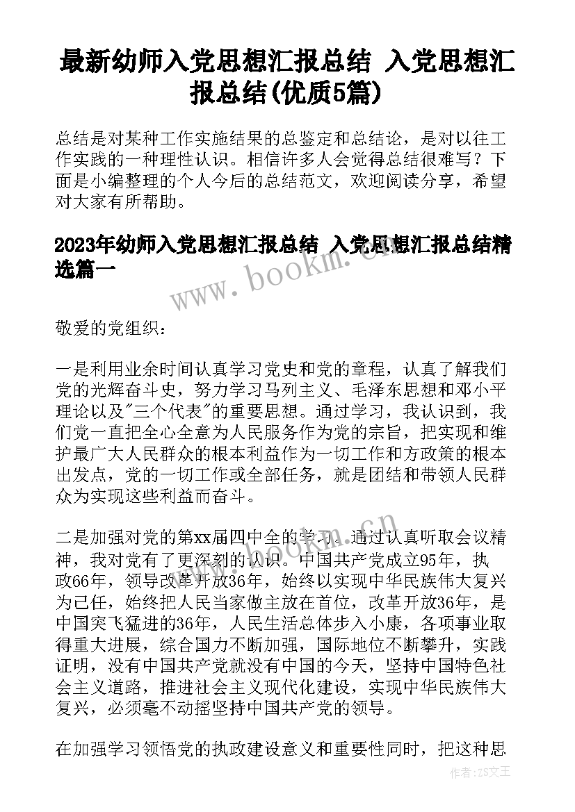 最新幼师入党思想汇报总结 入党思想汇报总结(优质5篇)