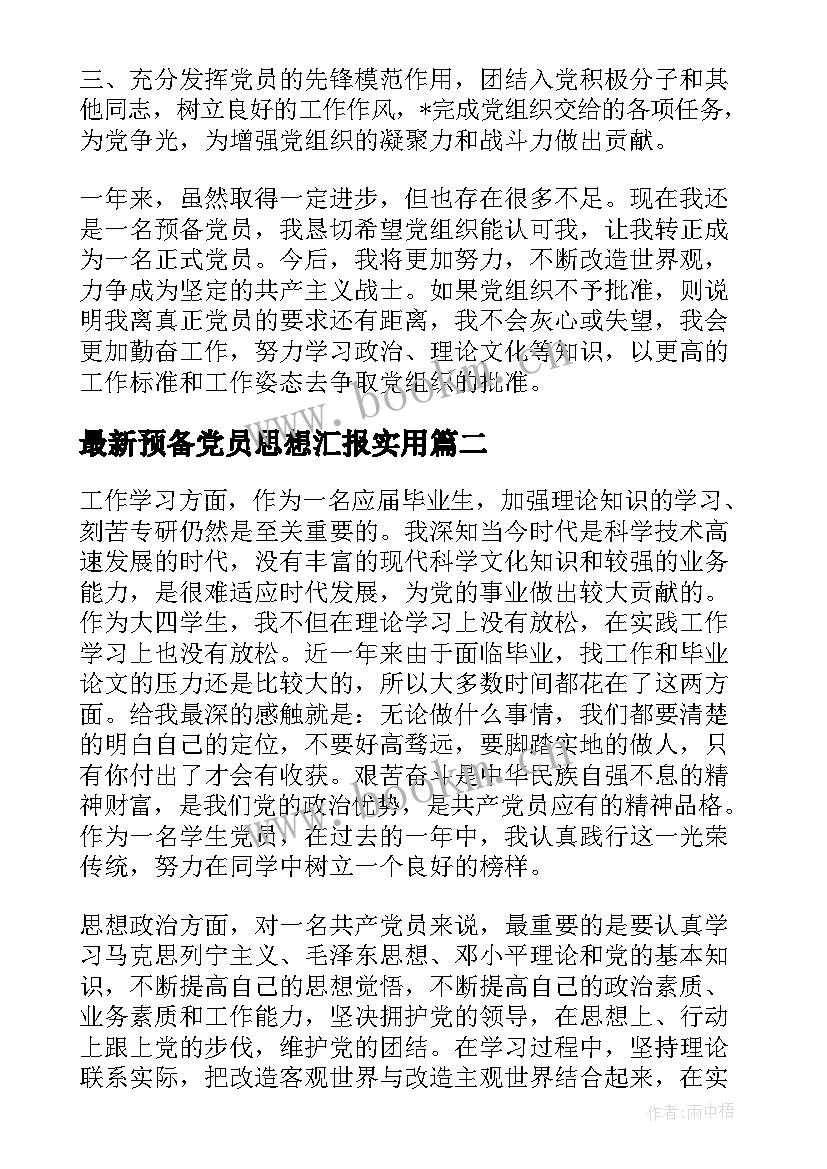 预备党员思想汇报(大全5篇)