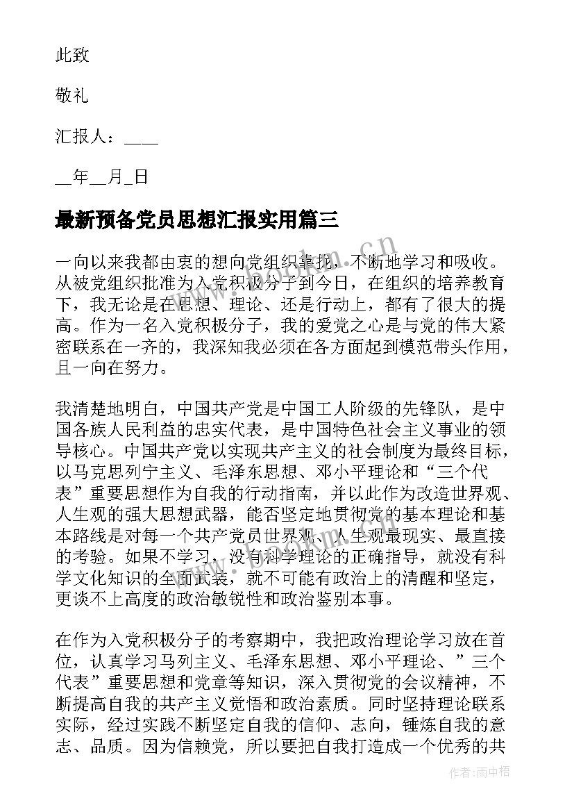 预备党员思想汇报(大全5篇)