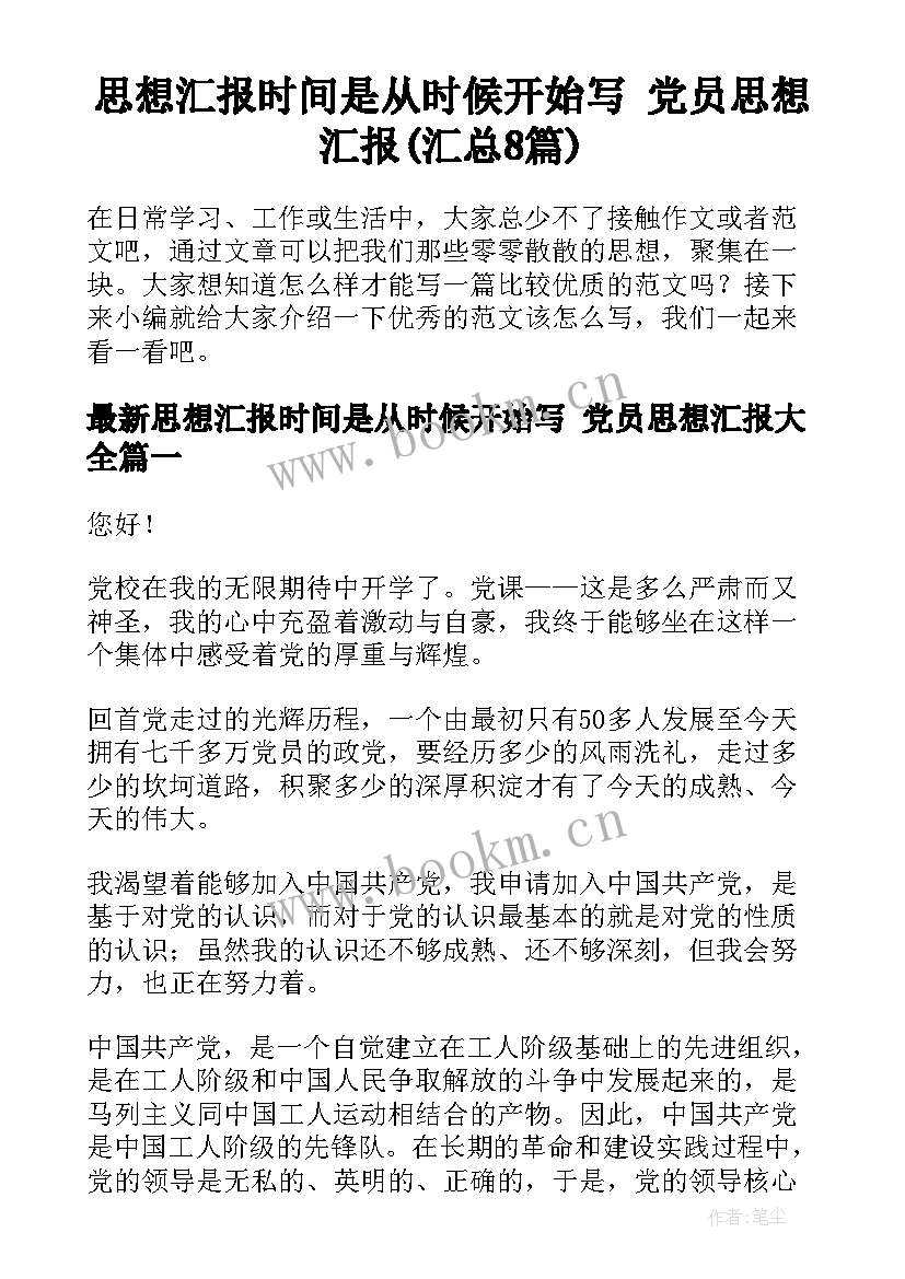 思想汇报时间是从时候开始写 党员思想汇报(汇总8篇)