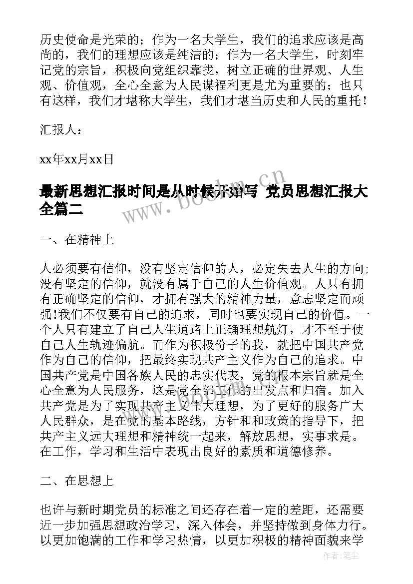 思想汇报时间是从时候开始写 党员思想汇报(汇总8篇)