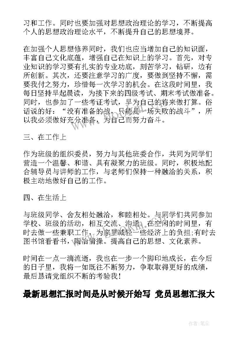 思想汇报时间是从时候开始写 党员思想汇报(汇总8篇)