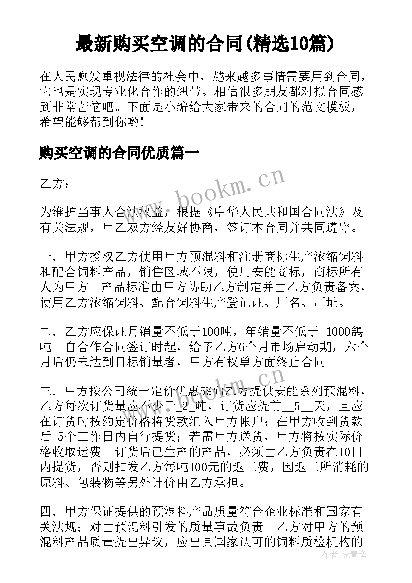 最新购买空调的合同(精选10篇)