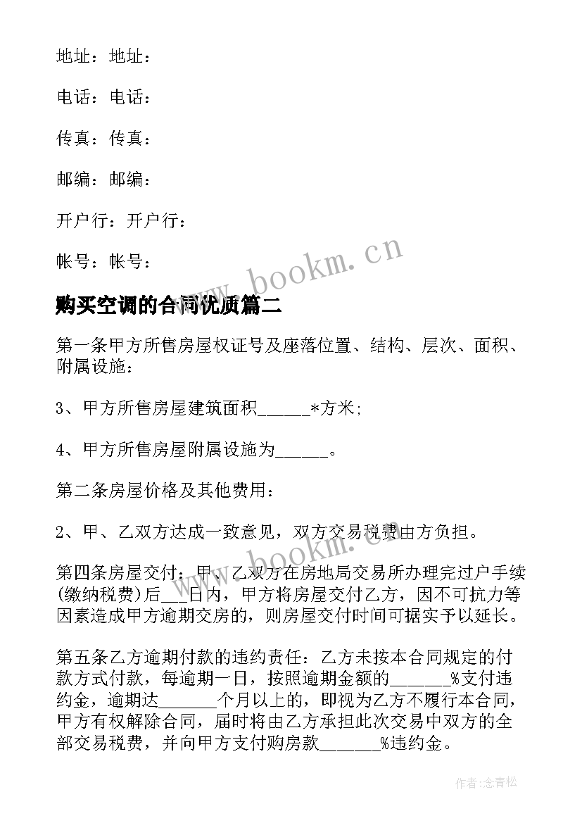 最新购买空调的合同(精选10篇)