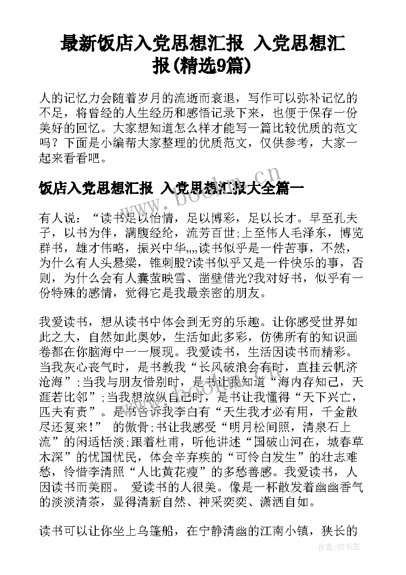 最新饭店入党思想汇报 入党思想汇报(精选9篇)