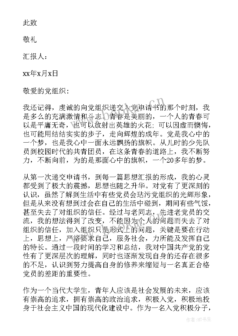 最新饭店入党思想汇报 入党思想汇报(精选9篇)