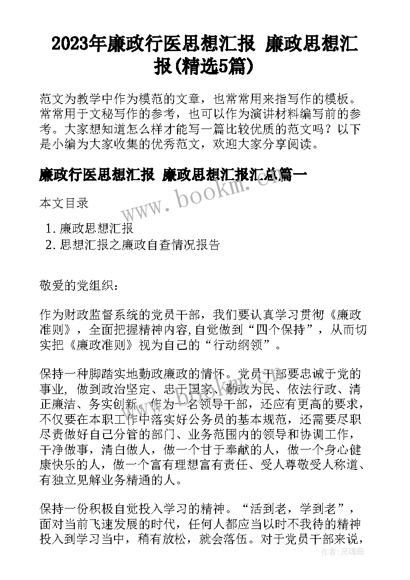 2023年廉政行医思想汇报 廉政思想汇报(精选5篇)