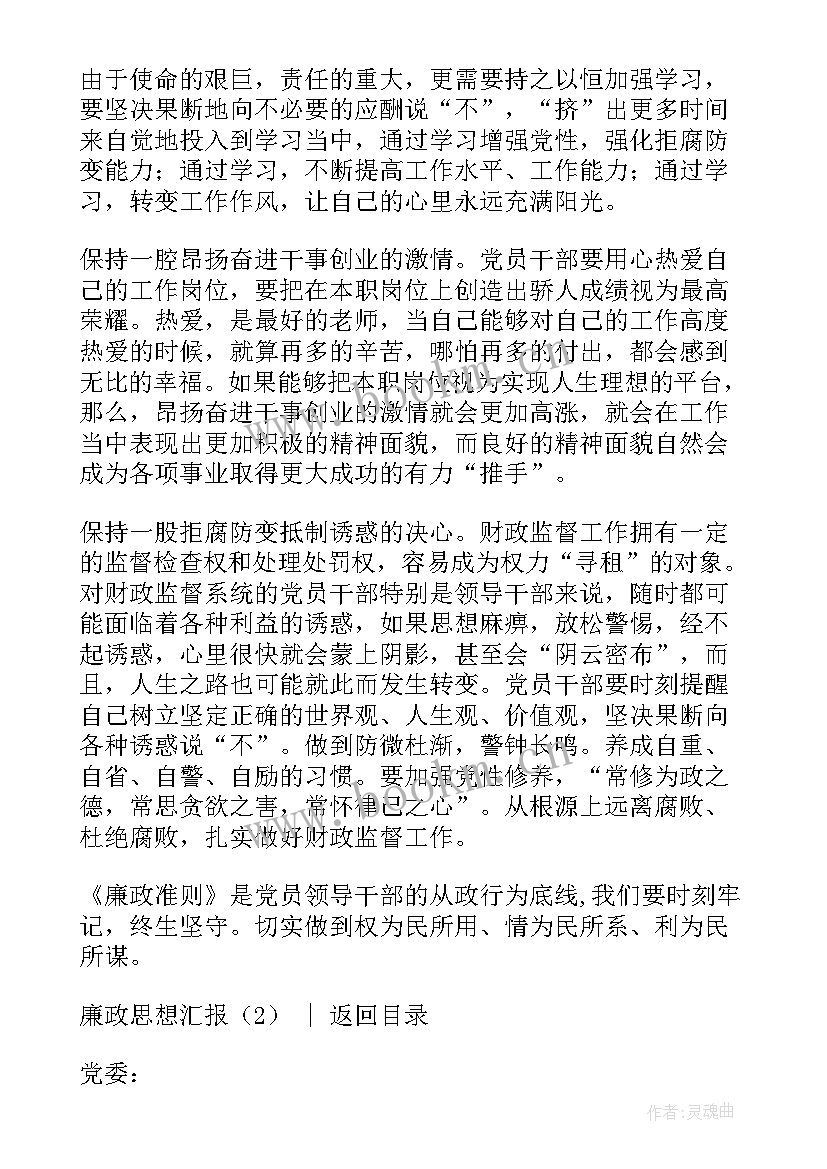 2023年廉政行医思想汇报 廉政思想汇报(精选5篇)