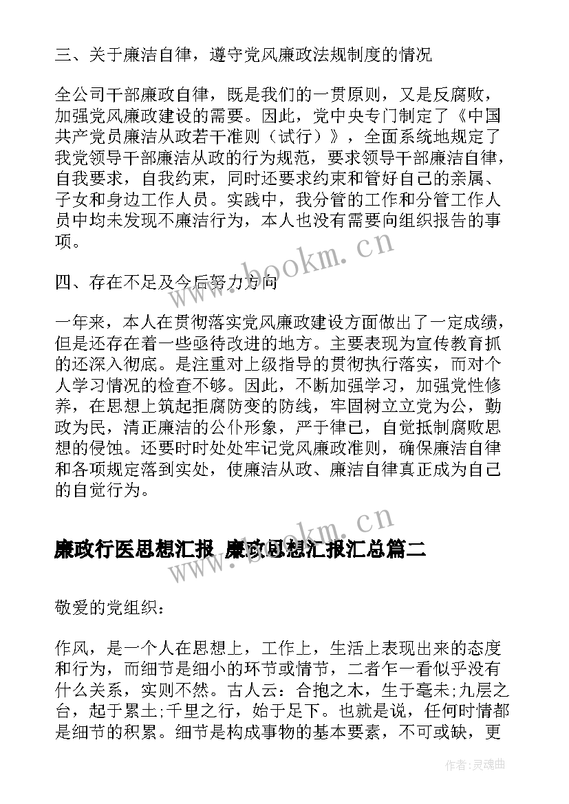 2023年廉政行医思想汇报 廉政思想汇报(精选5篇)