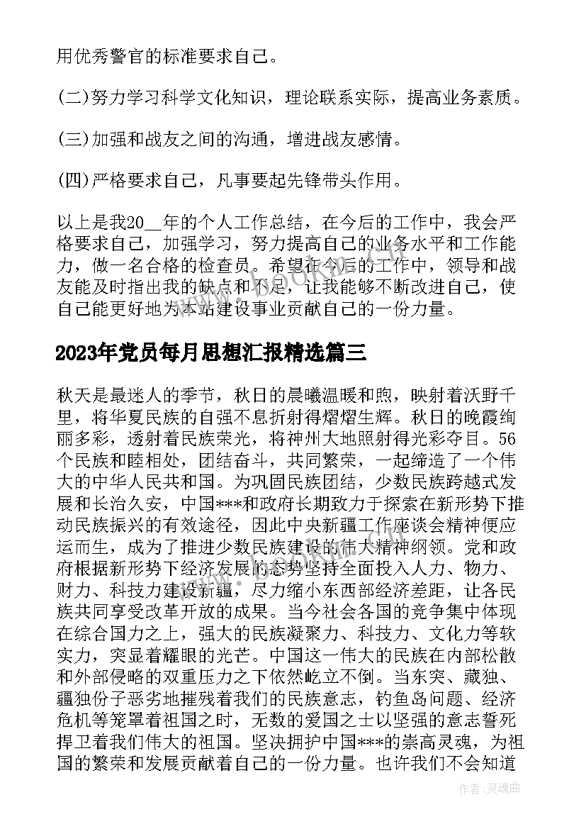 最新党员每月思想汇报(模板7篇)