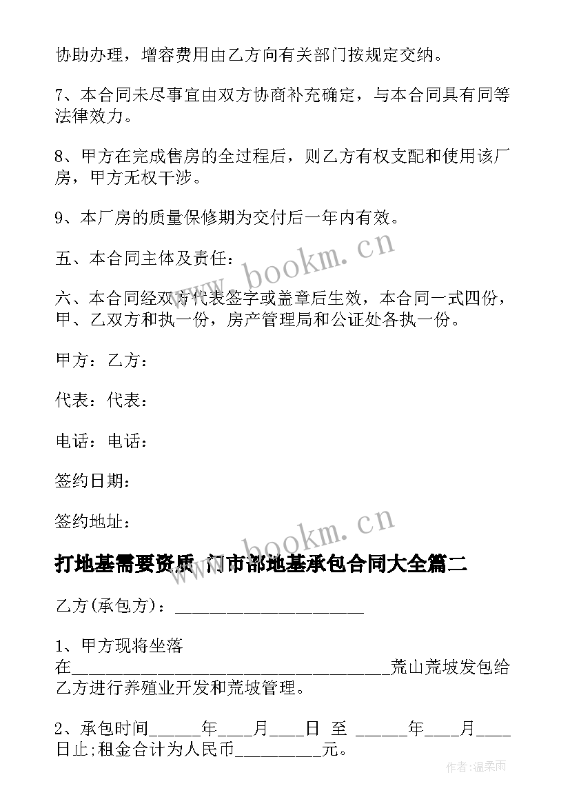 最新打地基需要资质 门市部地基承包合同(模板9篇)