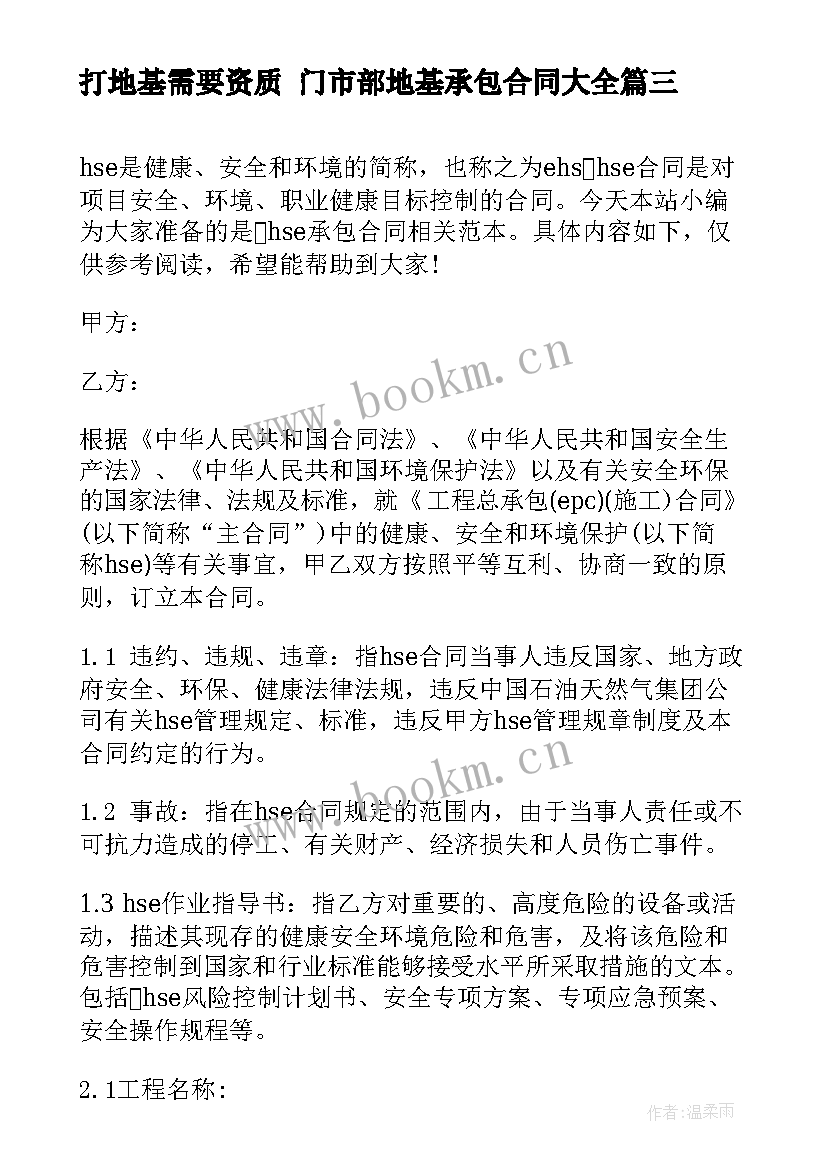 最新打地基需要资质 门市部地基承包合同(模板9篇)