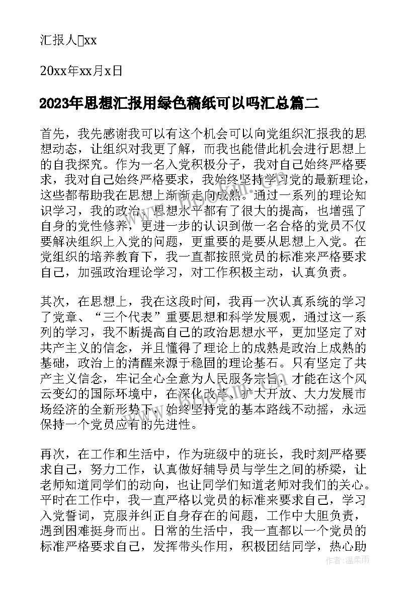 2023年思想汇报用绿色稿纸可以吗(精选5篇)