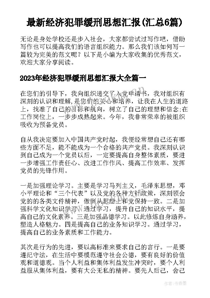 最新经济犯罪缓刑思想汇报(汇总6篇)