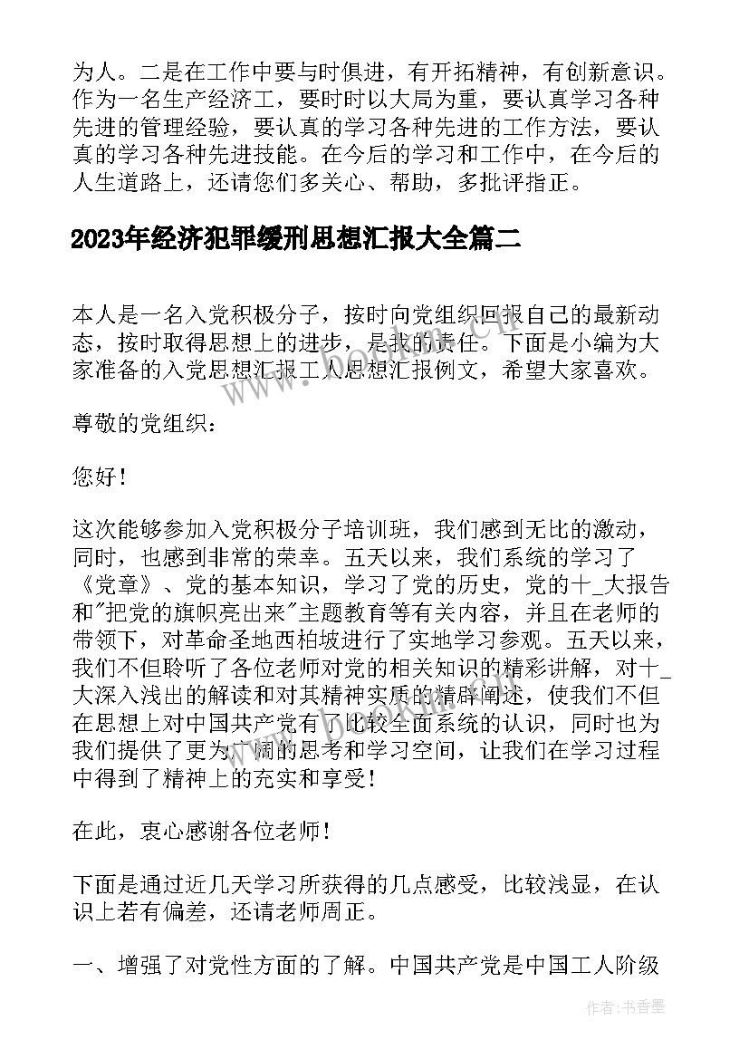 最新经济犯罪缓刑思想汇报(汇总6篇)