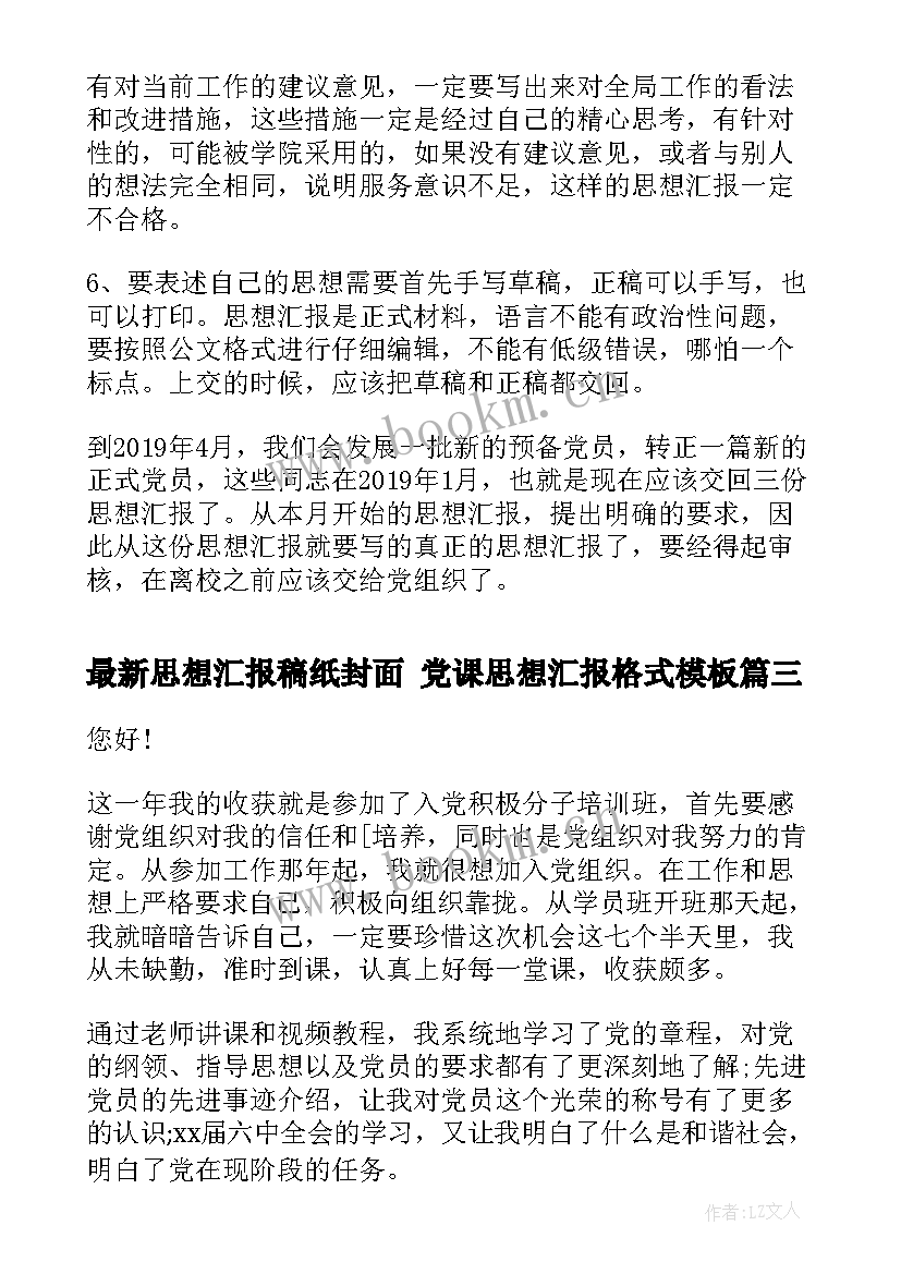 思想汇报稿纸封面 党课思想汇报格式(精选9篇)