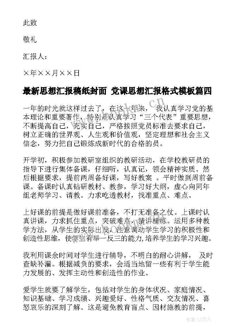 思想汇报稿纸封面 党课思想汇报格式(精选9篇)