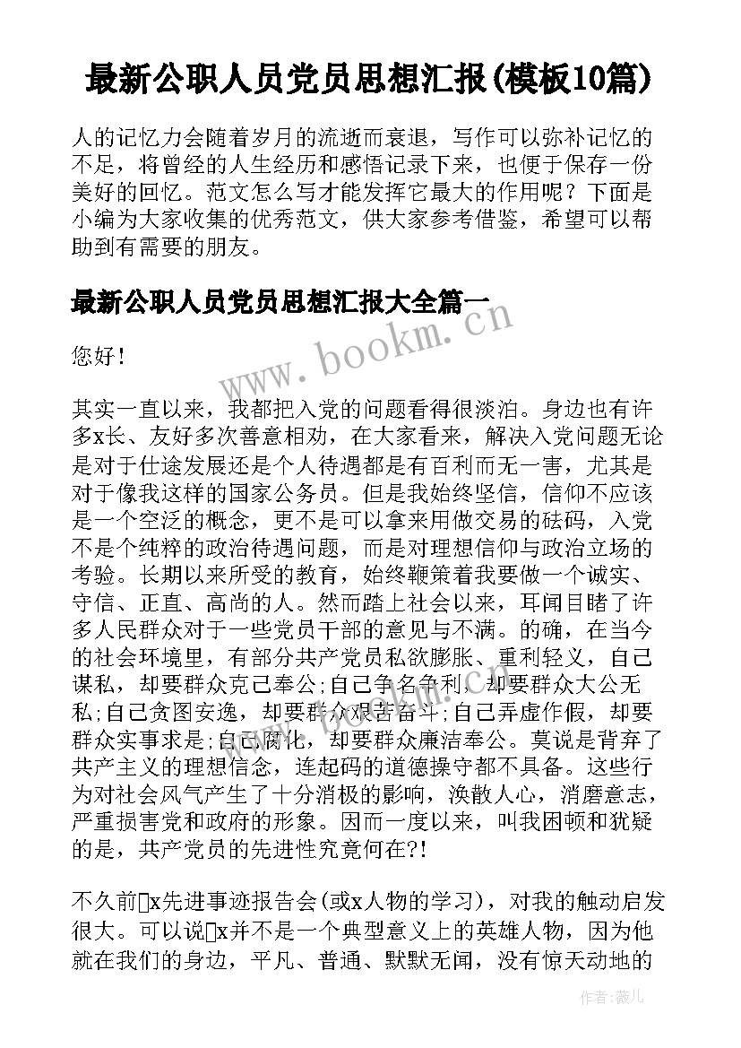 最新公职人员党员思想汇报(模板10篇)