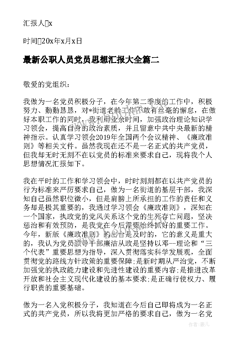 最新公职人员党员思想汇报(模板10篇)