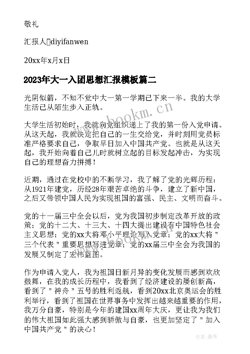 2023年大一入团思想汇报(大全5篇)