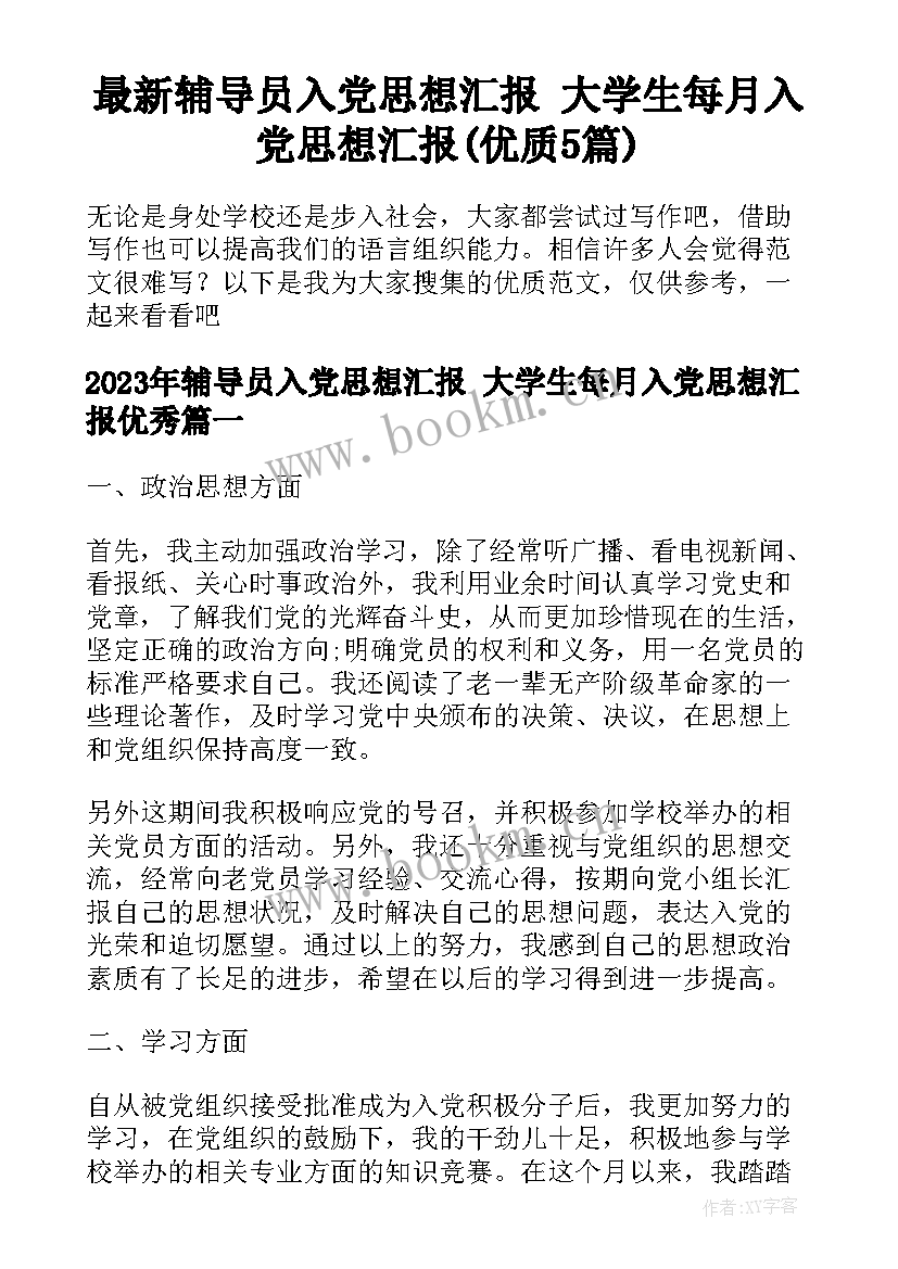 最新辅导员入党思想汇报 大学生每月入党思想汇报(优质5篇)