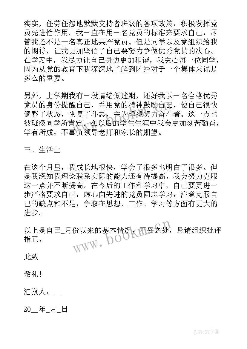 最新辅导员入党思想汇报 大学生每月入党思想汇报(优质5篇)