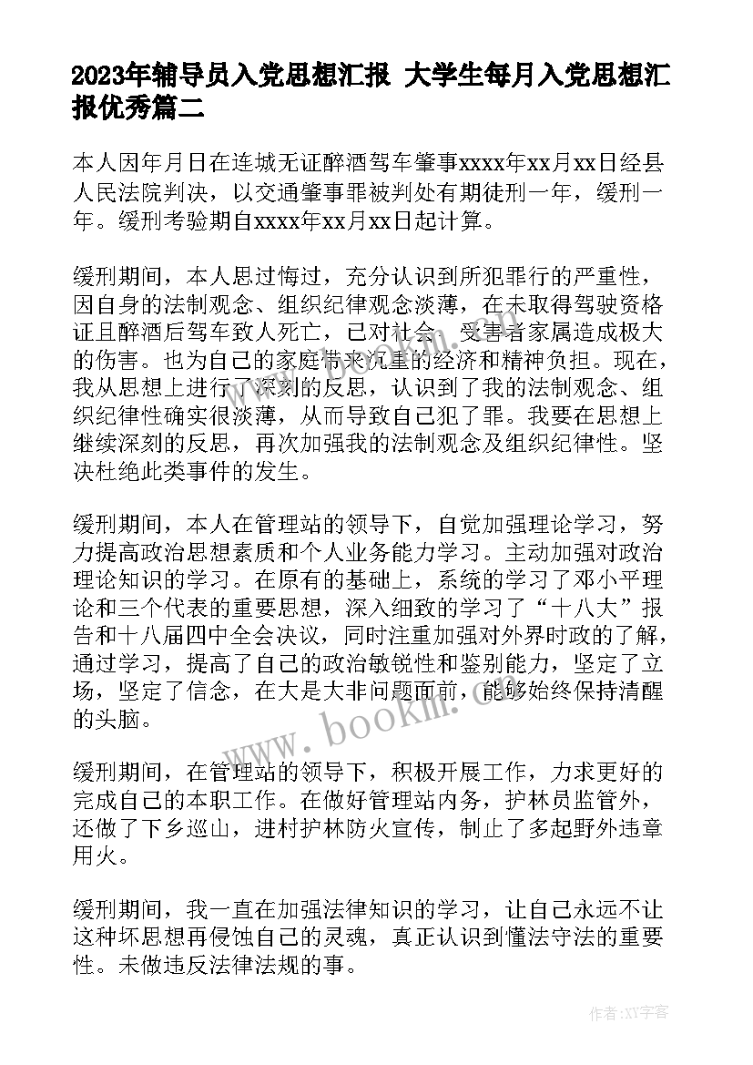 最新辅导员入党思想汇报 大学生每月入党思想汇报(优质5篇)