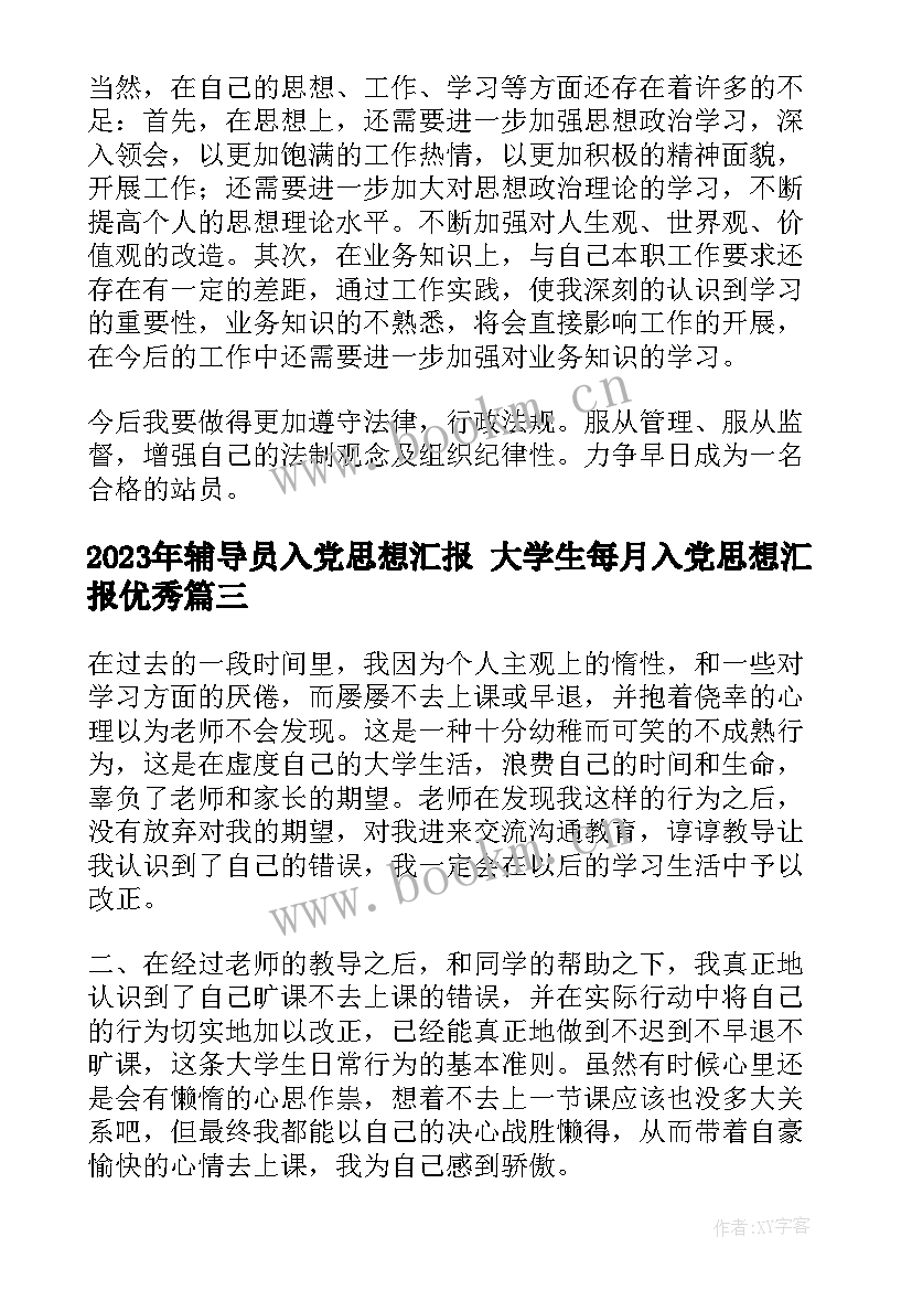 最新辅导员入党思想汇报 大学生每月入党思想汇报(优质5篇)