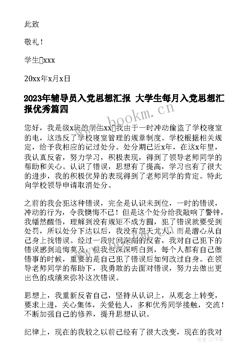 最新辅导员入党思想汇报 大学生每月入党思想汇报(优质5篇)