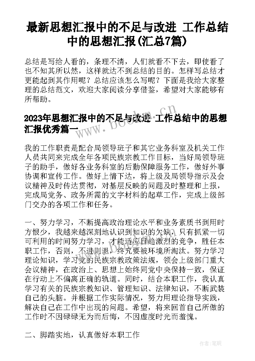 最新思想汇报中的不足与改进 工作总结中的思想汇报(汇总7篇)