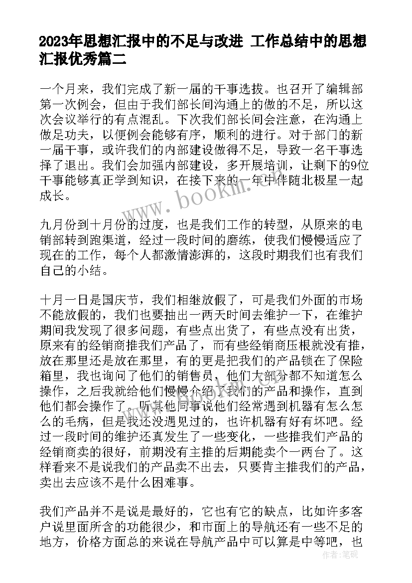 最新思想汇报中的不足与改进 工作总结中的思想汇报(汇总7篇)