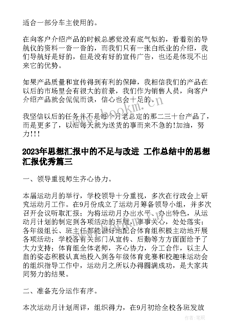 最新思想汇报中的不足与改进 工作总结中的思想汇报(汇总7篇)