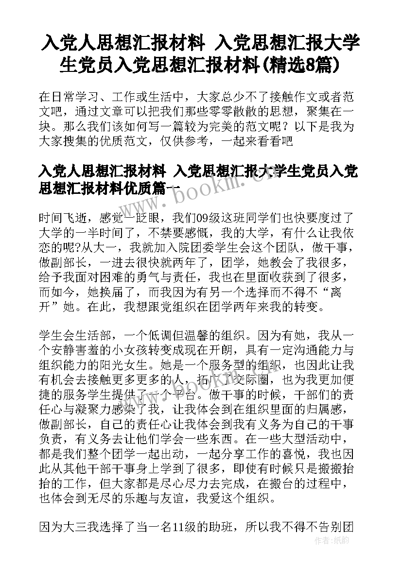 入党人思想汇报材料 入党思想汇报大学生党员入党思想汇报材料(精选8篇)