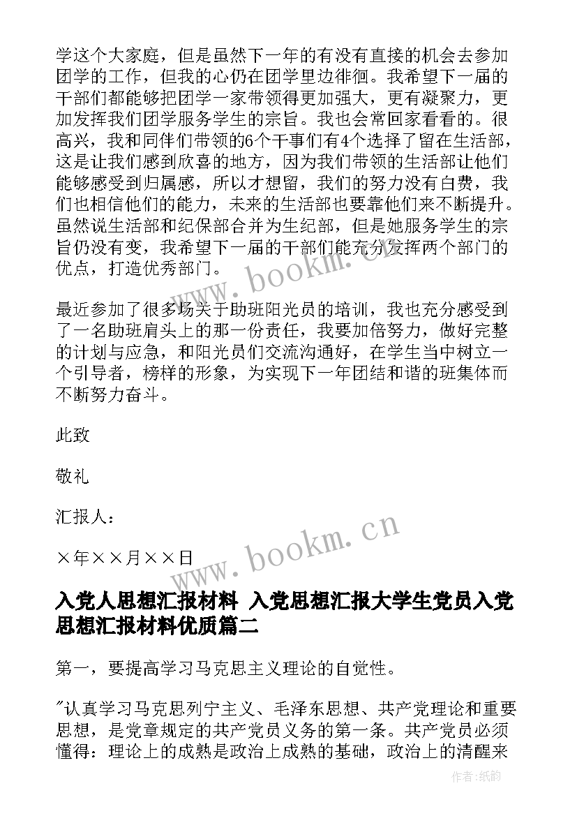 入党人思想汇报材料 入党思想汇报大学生党员入党思想汇报材料(精选8篇)