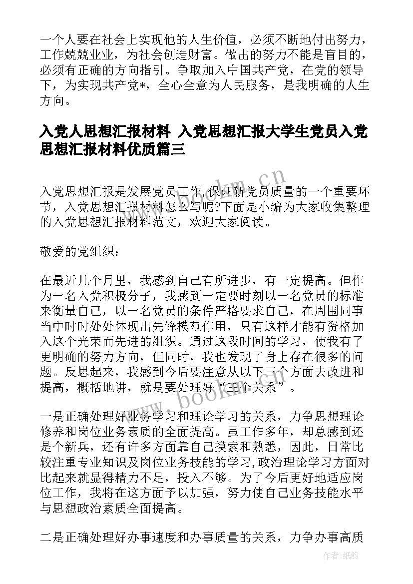 入党人思想汇报材料 入党思想汇报大学生党员入党思想汇报材料(精选8篇)