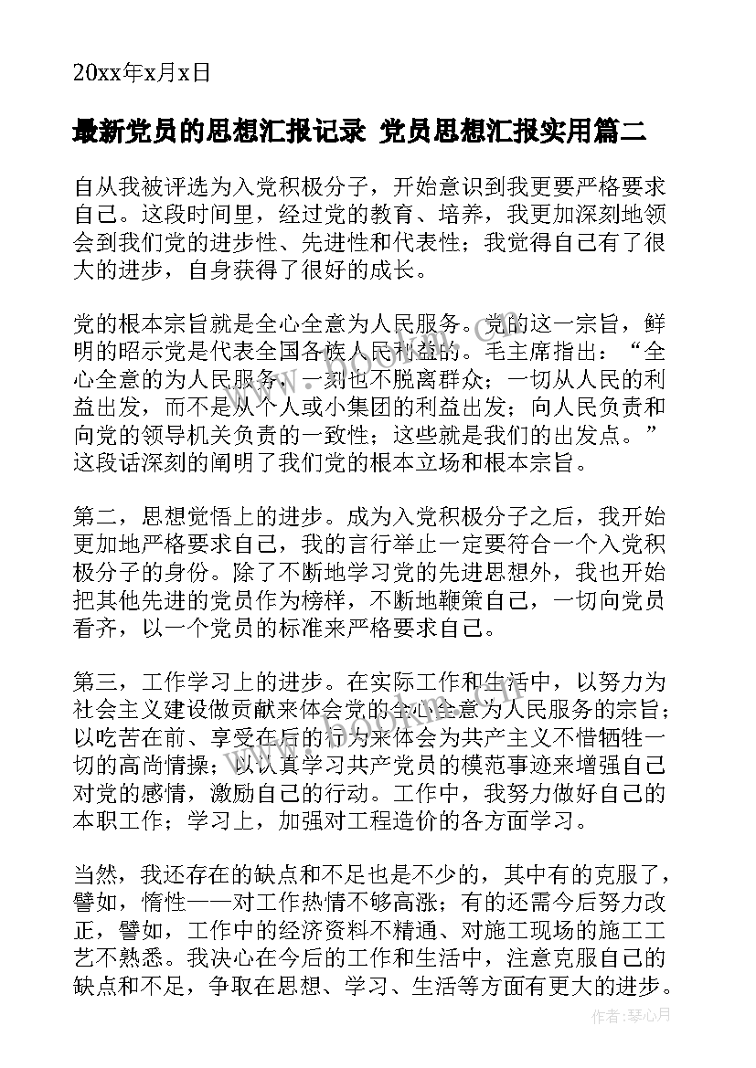 2023年党员的思想汇报记录 党员思想汇报(通用9篇)