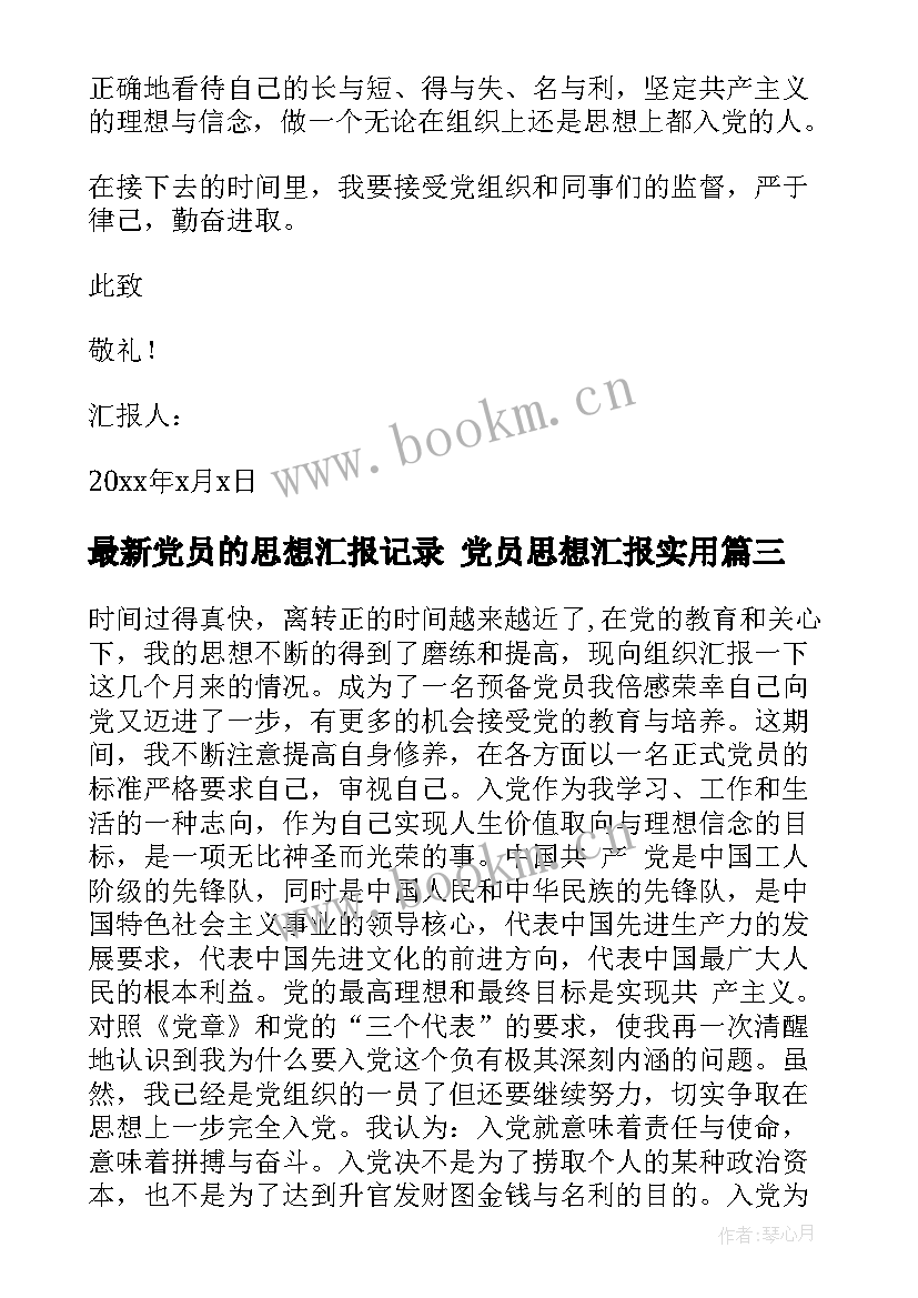 2023年党员的思想汇报记录 党员思想汇报(通用9篇)